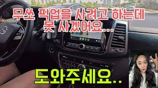 무쏘 스포츠, 무쏘칸! 픽업차를 사고 싶은데 못 사시는 분들 주목!! 이것 때문이죠!!