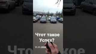 Что такое успех? #shorts #2022 #осень #тамбов #абзурд68