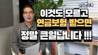 연금보험 받기 전에 꼭 알아야하는 '부스터 샷'