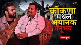 कोकणा मधले भयानक किस्से || Mystery Talks || Manoj Shirke || Resort Real Incident || Konkan ||