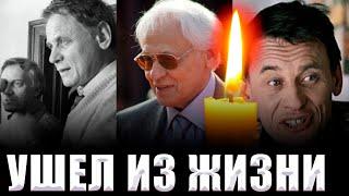 ЕЩЕ ОДНА ПОТЕРЯ НОЯБРЯ 2021// Умер актер и кинорежиссер Владимир Наумов