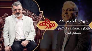 Dorehami Mehran Modiri E 64 - دورهمی مهران مدیری با مهدی فخیم زاده