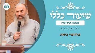 שיעור כללי - מסכת קידושין | קידושי ביאה | הרב רא"ם הכהן