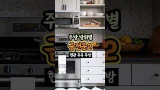 주방 방위별 금전운2 [#현관 우측 주방] #생활풍수  #돈복  #풍수인테리어