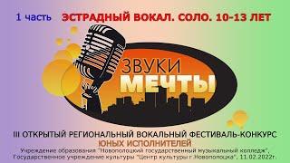 Центр культуры г.Новополоцка - Конкурс "Звуки мечты". Эстрадный вокал. Соло 10-13 лет [LIVE, 4K]