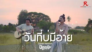 วันที่บ่มีอ้าย  - ป๋อมแป๋ม ชนกนาถ [ACOUSTIC LIVE SESSION COVER4K]