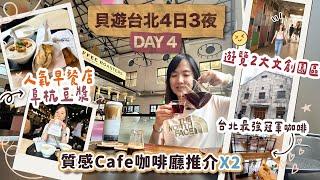 【貝遊台北4日3夜】DAY4 朝聖人氣早餐店阜杭豆漿＋2間舒適質感Cafe推薦！