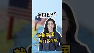 美国eb5投资移民，就是美国在向你借钱！ #移民 #移民經歷 #移民美国 #美国绿卡 #美国 #eb5投资移民 #america