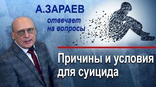 ПРИЧИНЫ И УСЛОВИЯ ДЛЯ СУИЦИДА * ОТВЕТЫ НА ВОПРОСЫ * АЛЕКСАНДР ЗАРАЕВ