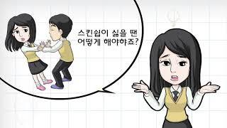 중고등교육 신우리들의 성 뒷이야기_우월해 교육영상