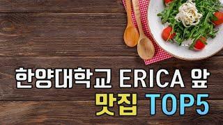 [HY-ECTL STUDIO]Ranking ERICA 학교 앞 맛집 TOP 5