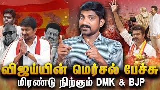 Vijay TVK Manadu Debunked | வித்யாசமான பாதையில் VIJAY | திமுகவை கதறவிடும் தவெக விஜய் | Tamil