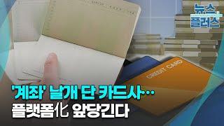 '계좌' 날개 단 카드사…플랫폼化 앞당긴다/한국경제TV뉴스