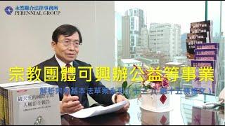 解析宗教基本法草案系列（十三）（第十五條條文）宗教團體可興辦公益等事業