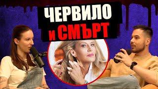 ТЯ ПОЖЕЛА СМЪРТТА МУ - Дело 404 Криминален подкаст