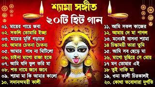 Shyama Sangeet | সেরা ২০টি শ্যামা সংগীত | Kali Puja Song Bengali | Kumar Sanu |Anuradha Paudwal 2024