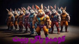 کارت کومبو راکی رابیت یکشنبه ۱۴ مرداد | راکی ربیت Rocky Rabbit