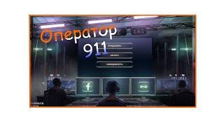 Будни оператора 911 | Игра 911 operator