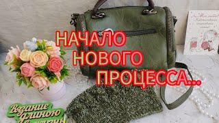 Вязание. НАЧАЛО НОВОГО ПРОЦЕССА...