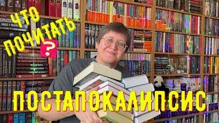 ПОСТАПОКАЛИПСИС: что почитать? 