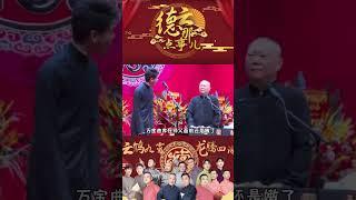 郭德纲哪还有师父样？  #德云那点事儿 #德云社 #郭德纲 #张云雷 #陶阳 #探清水河