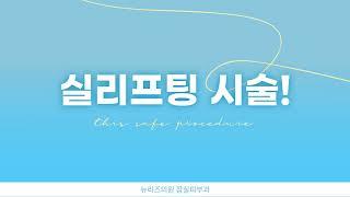 잠실피부과 실리프팅 - 뉴리즈의원 잠실