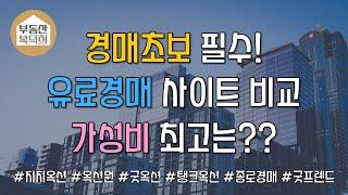 #경매초보필수 유료경매 사이트 비교가성비 최고의 경매지 사이트는? 직접 써보고 비교하는 리뷰 (feat. 무료 체험 꿀팁) [부동산 복덕희] #경매지#유료경매사이트경매지비교