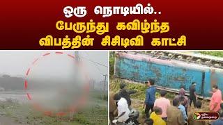 #JUSTIN: ஒரு நொடியில்.. பேருந்து கவிழ்ந்த விபத்தின் சிசிடிவி காட்சி | KRISHNAGIRI