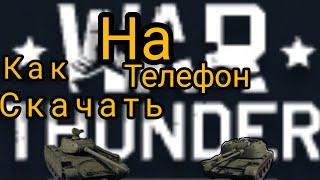 как скачать war thunder mobile на телефон