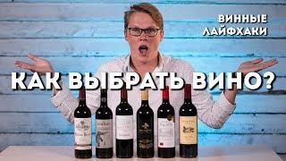 КАК ВЫБРАТЬ ВИНО В МАГАЗИНЕ? // ВИННЫЕ ЛАЙФХАКИ // PASS THE WINE