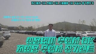 [저신용장기렌트카] 신용없이 누구나 무심사 장기렌트! 언제든지 상담 OK