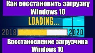 Как восстановить загрузку Windows 10 | Восстановление загрузчика Windows 10