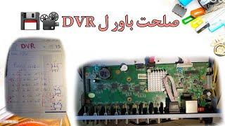 تصليح DVR لتسجيل الكاميرات تعطل بسبب قلب اقطاب مدخل الباور ١٢ فولت ‍️ _ شرح مفصل _ دي في آر