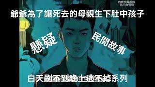 爺爺為了讓死去的母親生下肚中孩子 #白天刷不到晚上逃不掉系列 #懸疑 #有聲漫畫 #民間故事