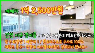 [인천빌라매매](4-503) 17년식인데 1억초반입니다! 천장에 시스템에어컨도 설치되어있고 상태좋아요~ 채광도 좋다~ 필로티구조로 주차도 100%! 인천 서구 경서동 [인천빌라]