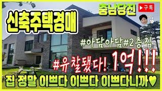 [부동산추천]충남당진 아담한 2층 신축주택경매/유찰됐다 1억대다!