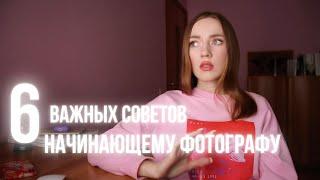 9 ВАЖНЫХ СОВЕТОВ НАЧИНАЮЩЕМУ ФОТОГРАФУ