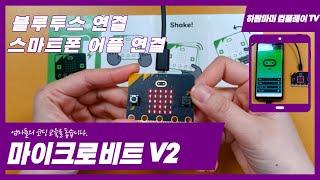 마이크로비트V2 설명 / 스마트폰 어플 연결 방법 / 블루투스 연결 방법