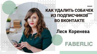 КАК УДАЛИТЬ СОБАЧЕК ИЗ ПОДПИСЧИКОВ ВО ВКОНТАКТЕ