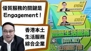 豐盛生活服務(331.HK)全年業績出爐，末期息增，維持派息率40%，有何啟示?｜北部都會區｜機電｜物管｜香港本土生活服務綜合企業