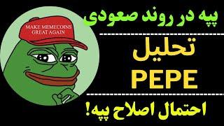 تحلیل ارز پپه | PEPE  در روند صعودی | موقعیت ورود؟