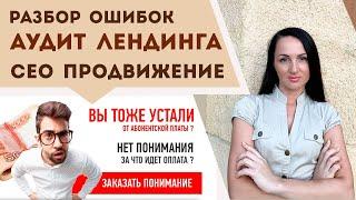 Разбор сайта Аудит Лендинга ► СЕО продвижение ►