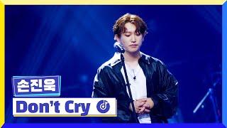 [클린버전] 국가부ㅣ손진욱- Don't Cry  #국가가부른다 TV CHOSUN 220728 방송