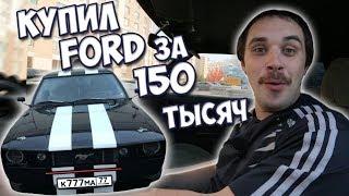 Форд мустанг для деревенского парня за 150 тысяч / тачка на прокачку + конкурс колонка jbl xtreme