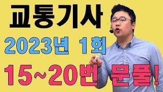 교통기사 필기 기출문제 2023년 1회 15~20번 문제풀이!