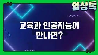 인공지능(AI)과 교육