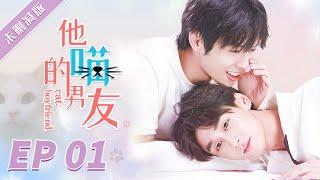 【未删减版】【BL】GAY BOYLOVE《他的喵男友 Cat Boyfriend》EP 01 同志/同性恋/耽美/男男/爱情 /Chinese LGBT