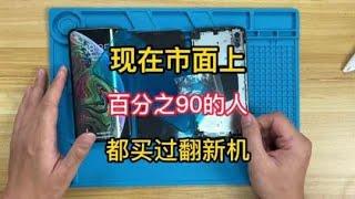 如今绝大多数人都不可避免买到翻新机#苹果手机 #翻新机