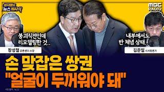 [뉴스바사삭] 권성동-권영세, 친윤 투톱 내세운 국민의힘 MBC 241226 방송