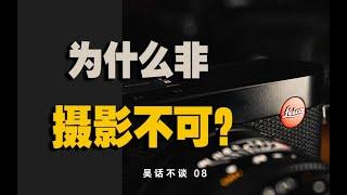 【攝影】攝影初心？爲什麽非攝影不可？ | 吳話不談08